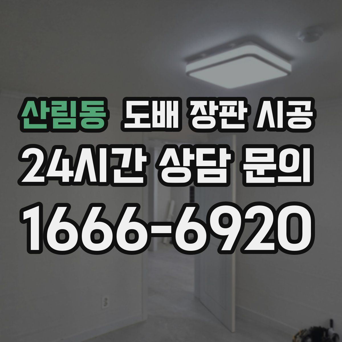산림동 도배 장판 시공