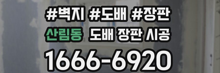 산림동 도배 장판 시공