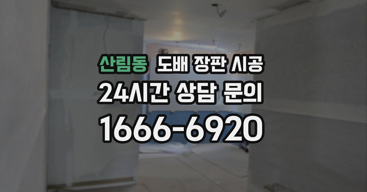 산림동 도배 장판 시공