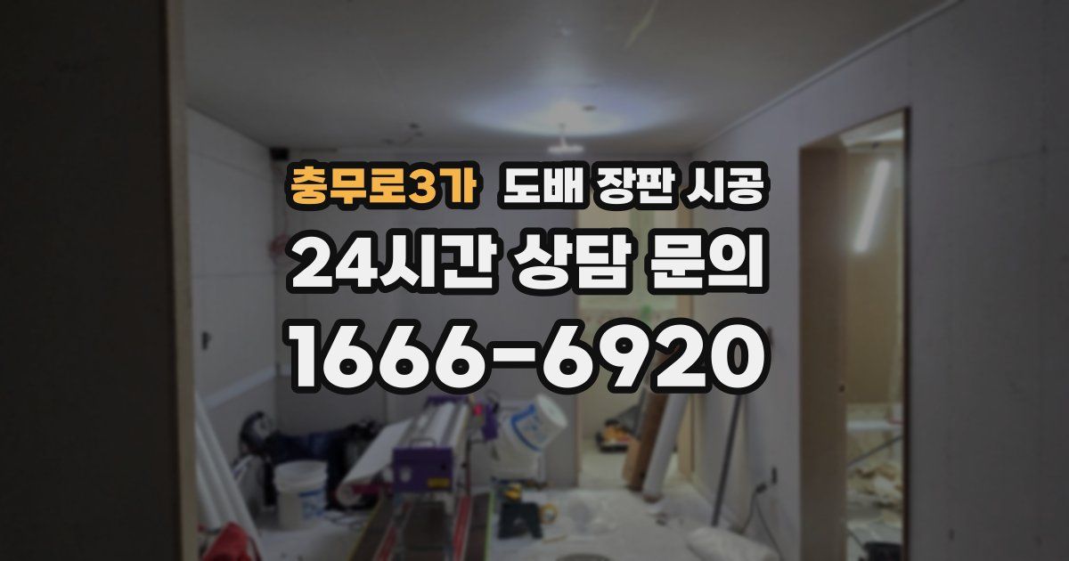 충무로3가 도배 장판 시공
