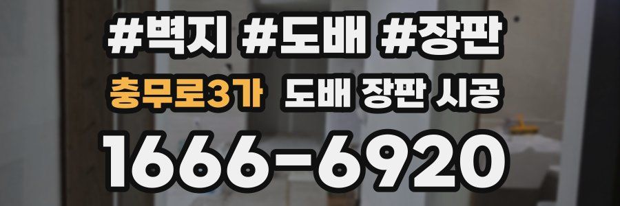 충무로3가 도배 장판 시공