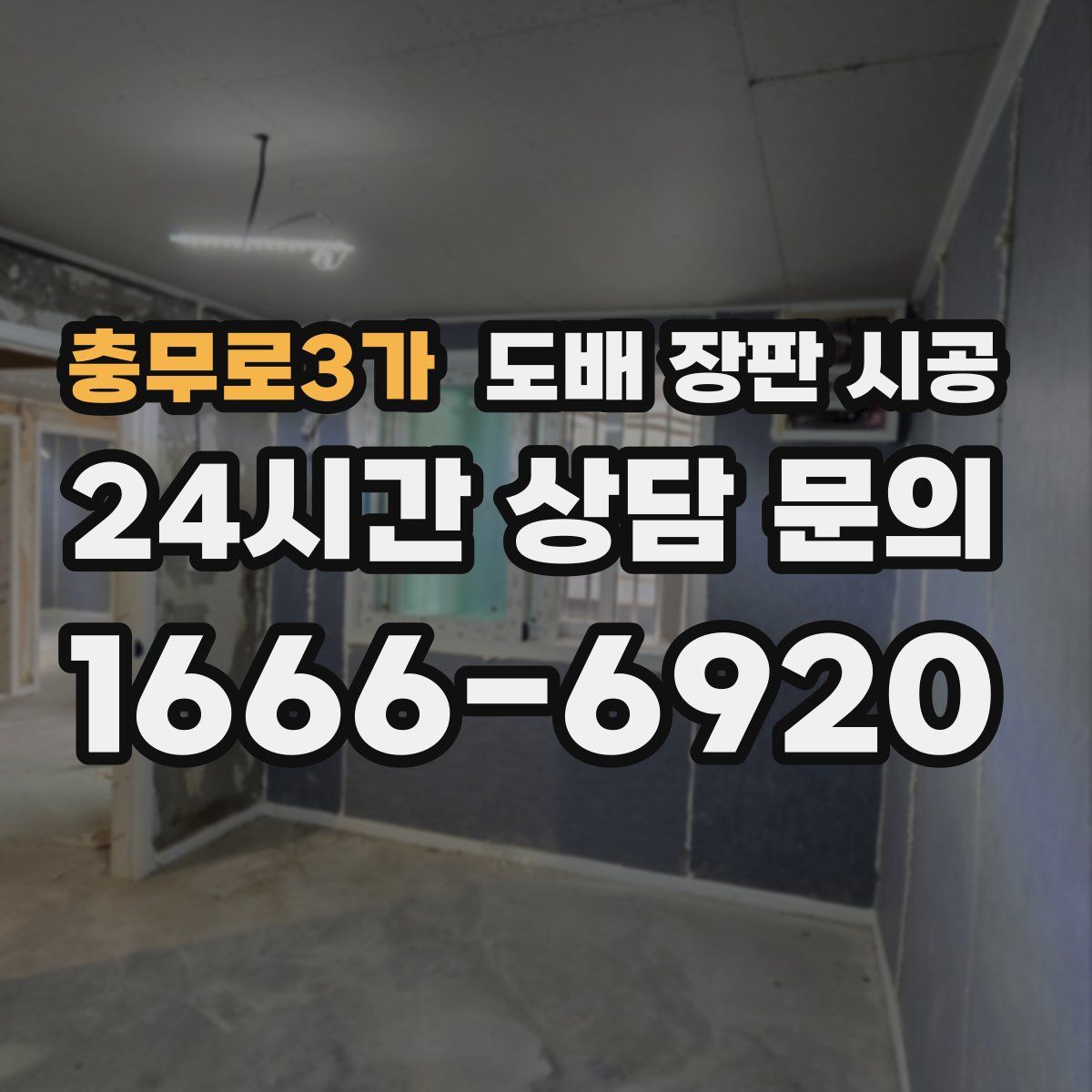 충무로3가 도배 장판 시공