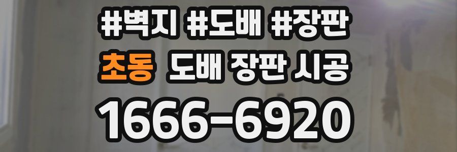 초동 도배 장판 시공