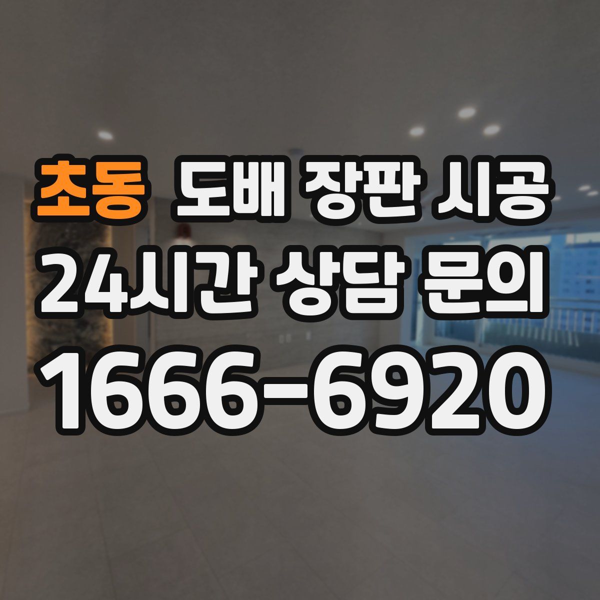 초동 도배 장판 시공