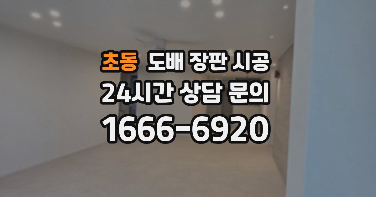 초동 도배 장판 시공