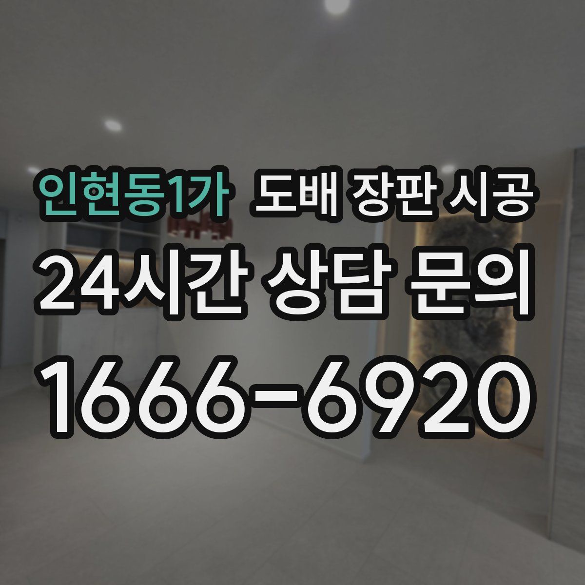 인현동1가 도배 장판 시공