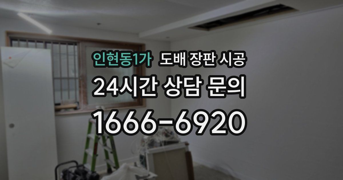 인현동1가 도배 장판 시공
