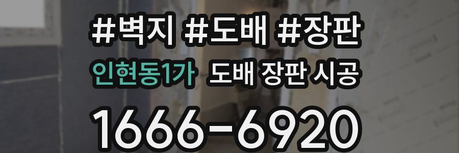 인현동1가 도배 장판 시공
