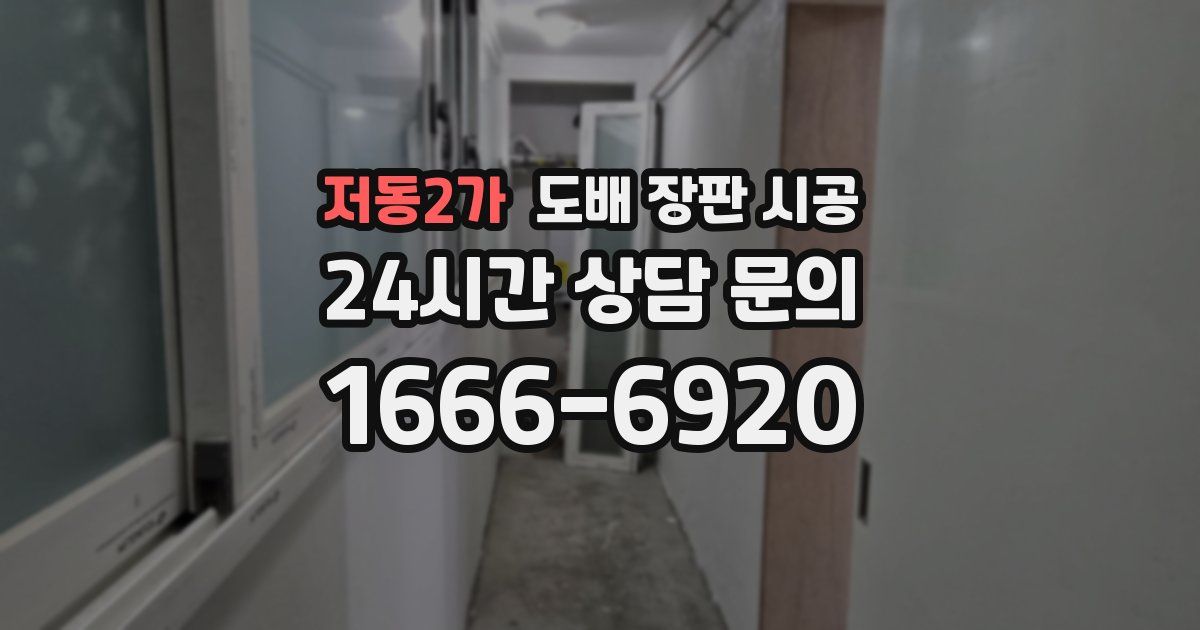 저동2가 도배 장판 시공