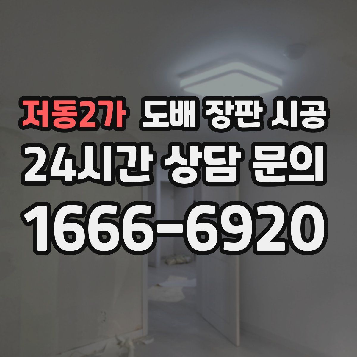 저동2가 도배 장판 시공