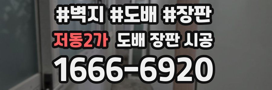 저동2가 도배 장판 시공