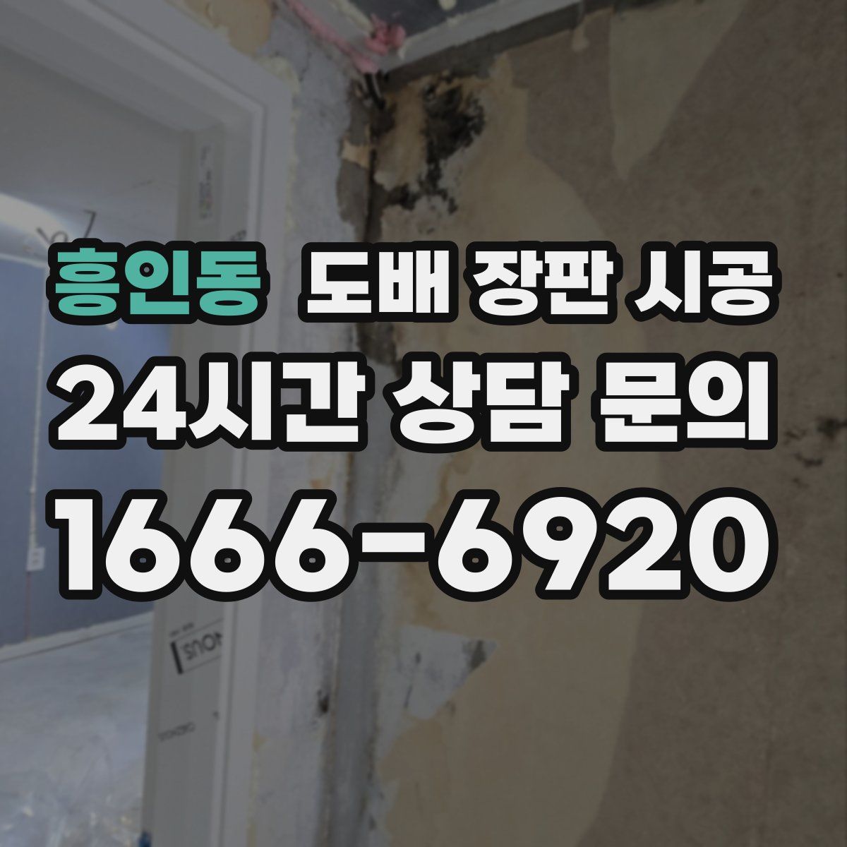 흥인동 도배 장판 시공