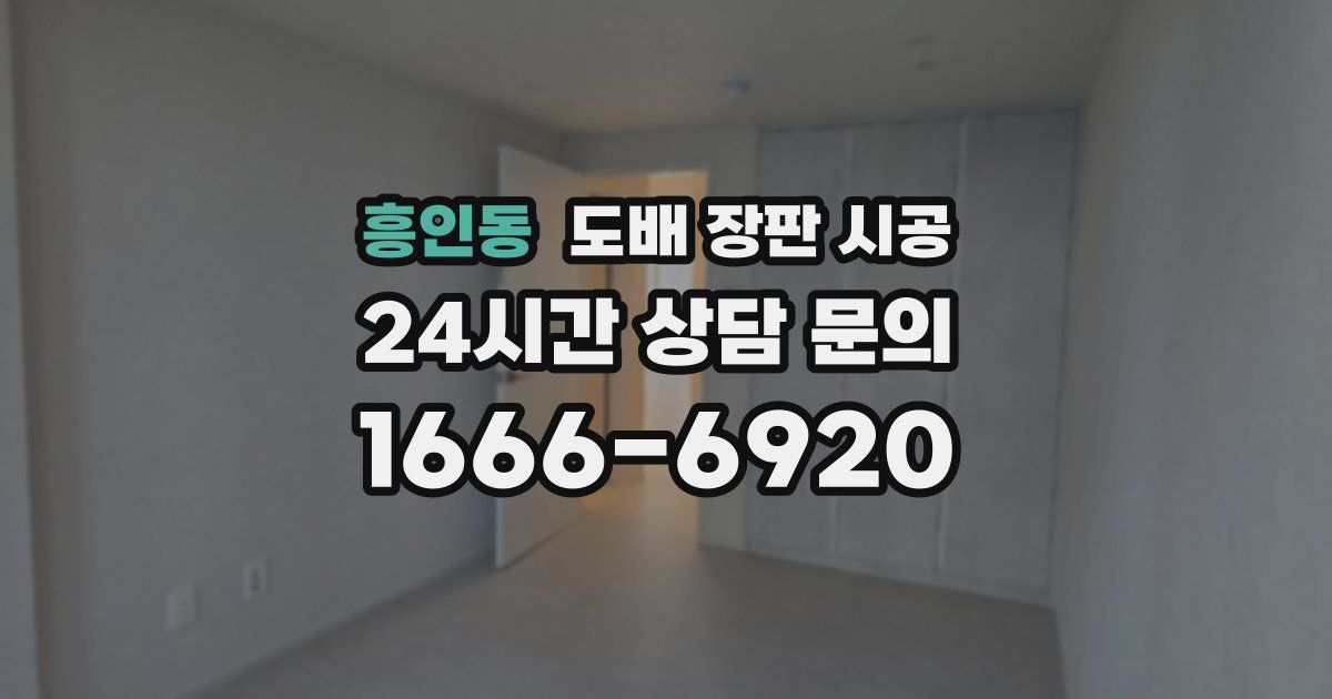 흥인동 도배 장판 시공