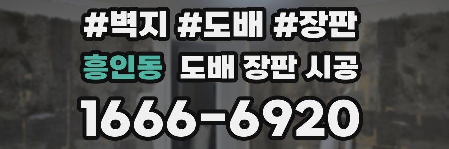 흥인동 도배 장판 시공
