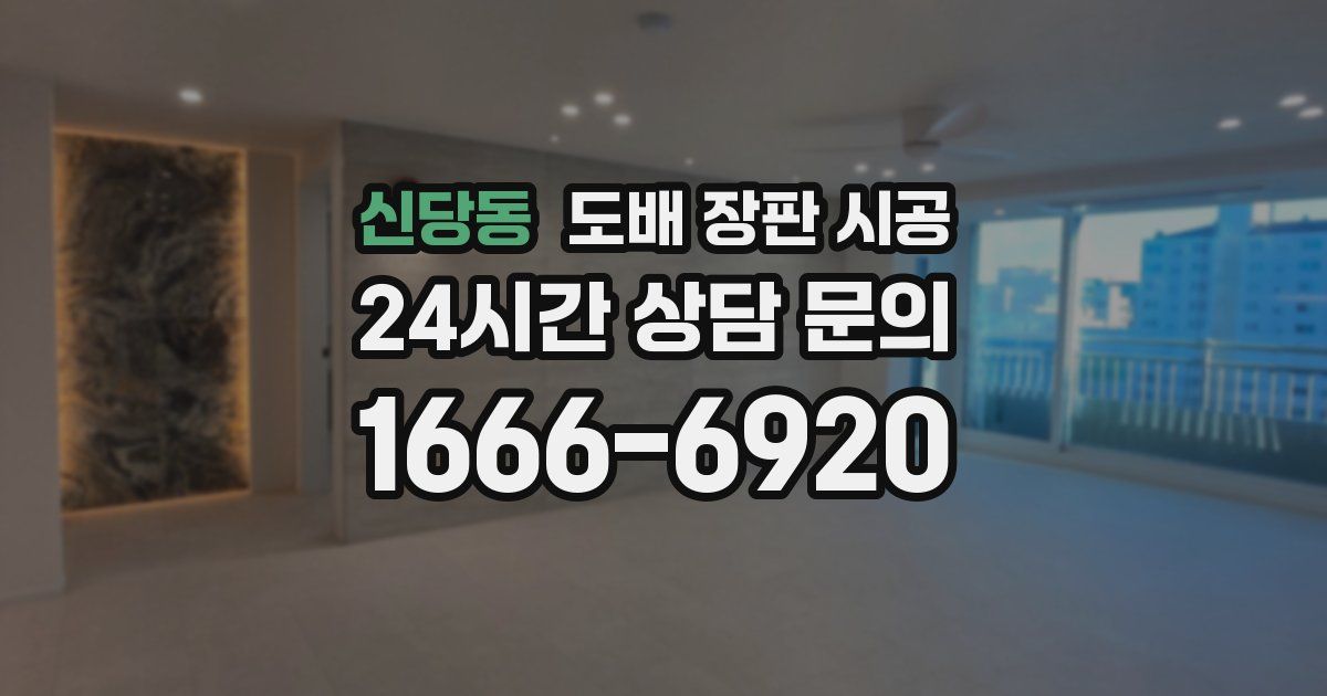 신당동 도배 장판 시공