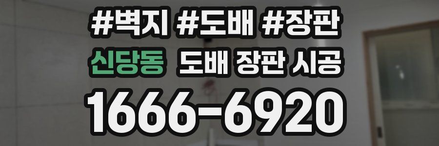 신당동 도배 장판 시공