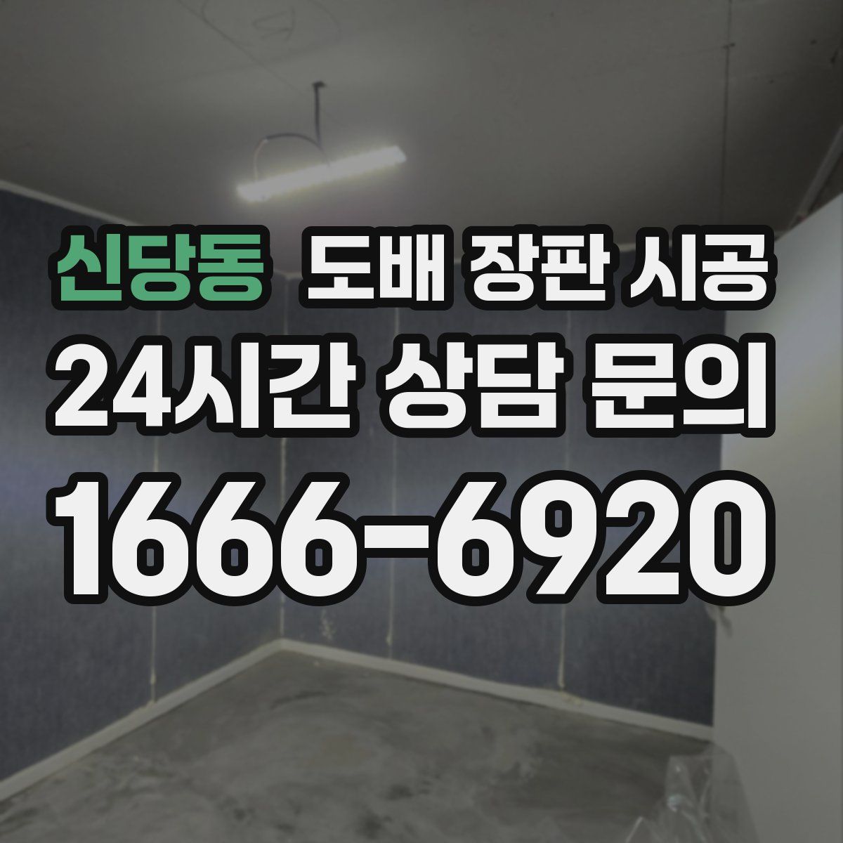신당동 도배 장판 시공