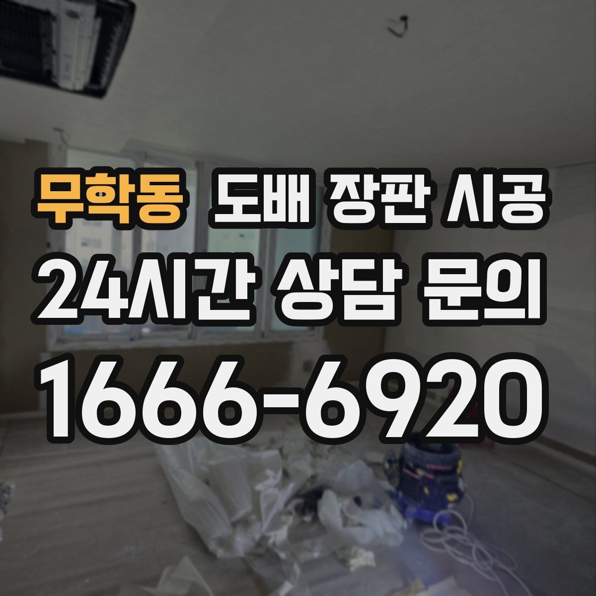 무학동 도배 장판 시공