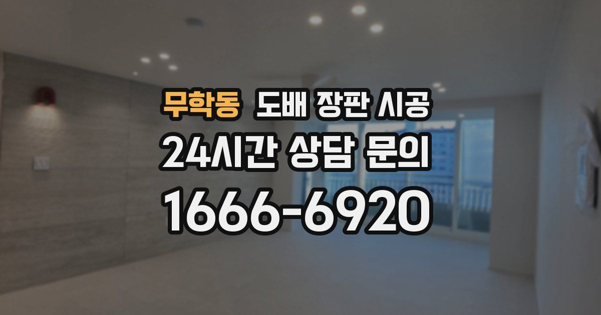 무학동 도배 장판 시공