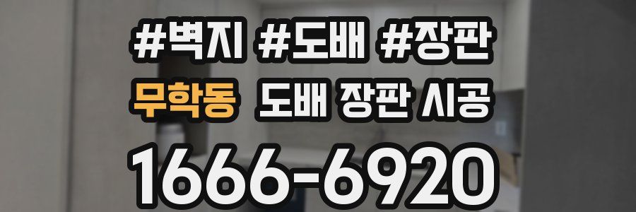 무학동 도배 장판 시공