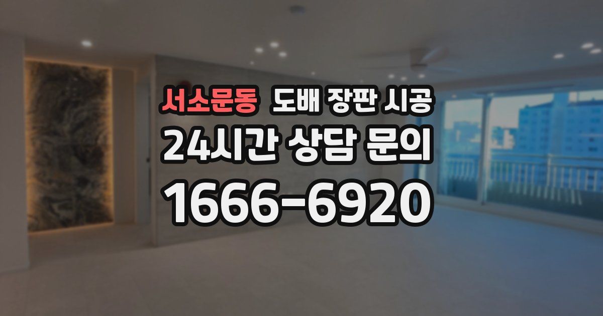 서소문동 도배 장판 시공
