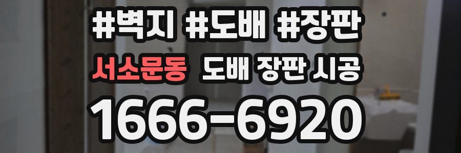 서소문동 도배 장판 시공