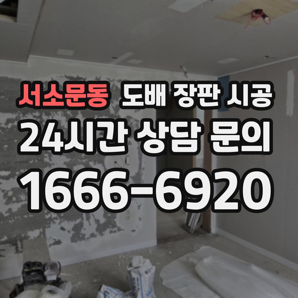서소문동 도배 장판 시공