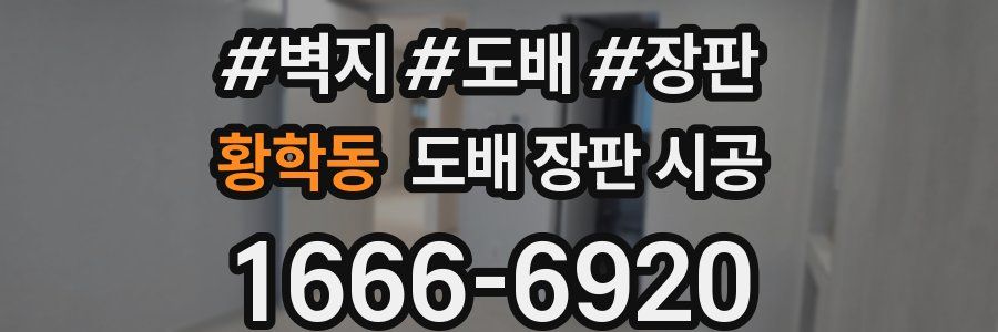 황학동 도배 장판 시공