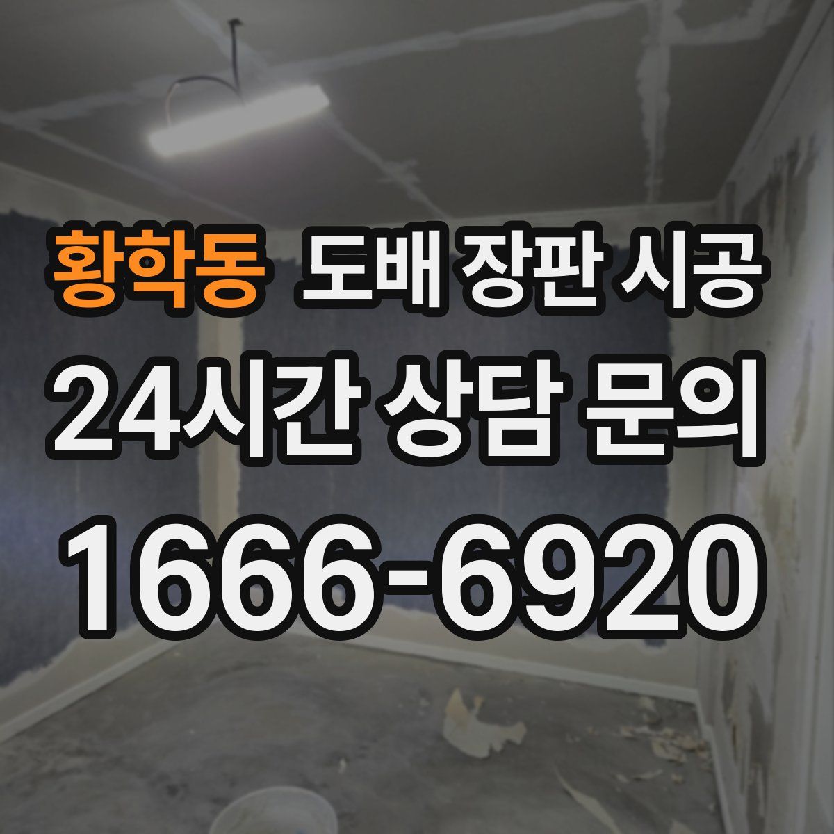 황학동 도배 장판 시공