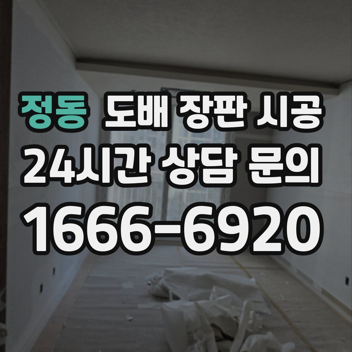 정동 도배 장판 시공