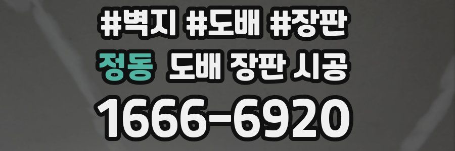 정동 도배 장판 시공