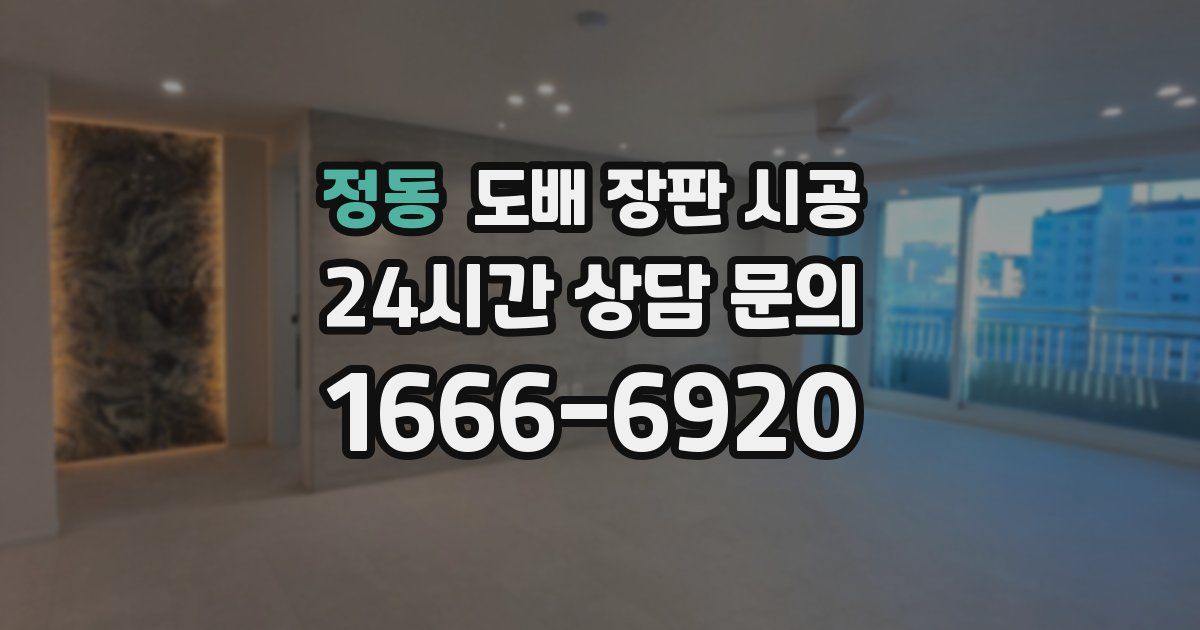 정동 도배 장판 시공