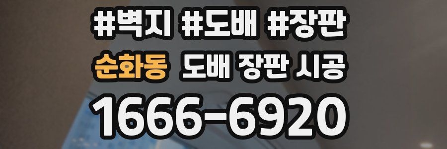 순화동 도배 장판 시공