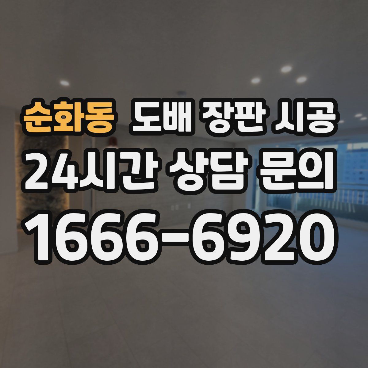 순화동 도배 장판 시공