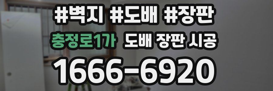 충정로1가 도배 장판 시공