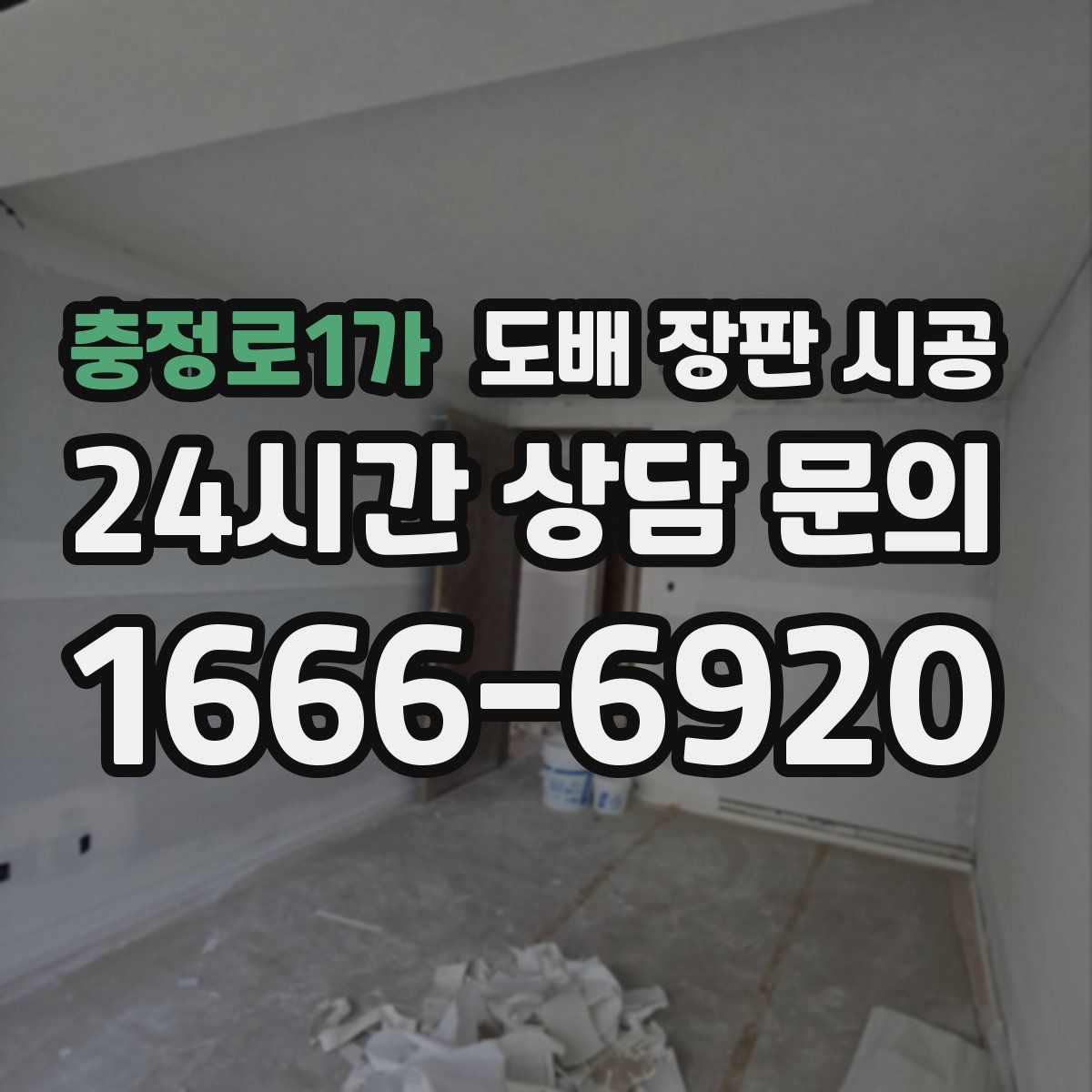 충정로1가 도배 장판 시공