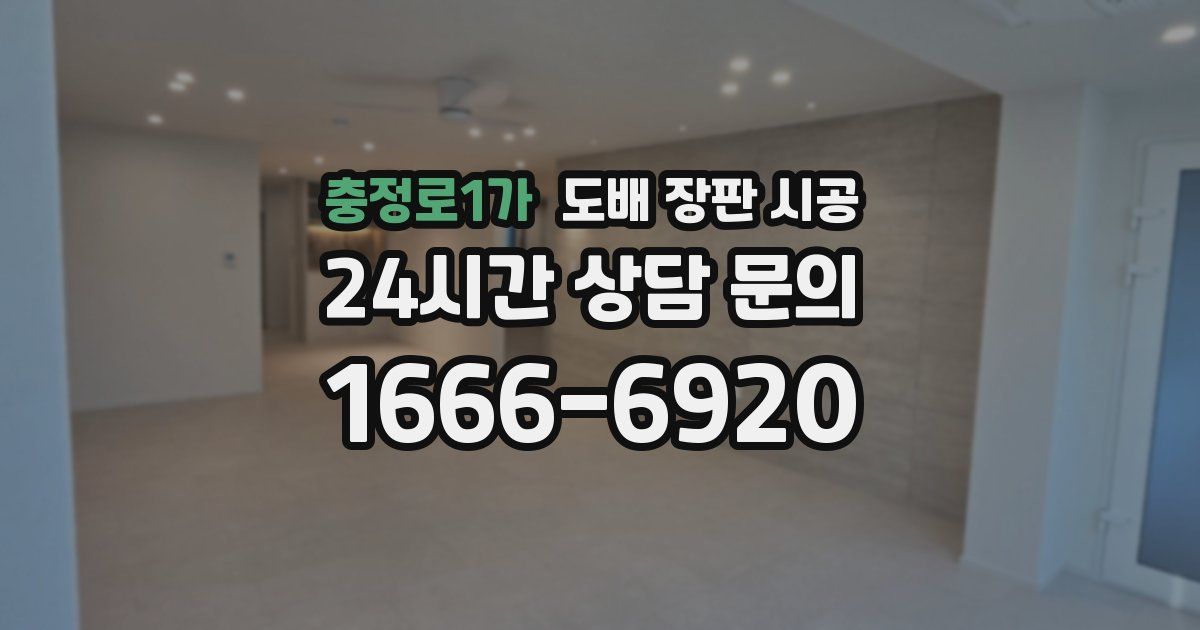충정로1가 도배 장판 시공