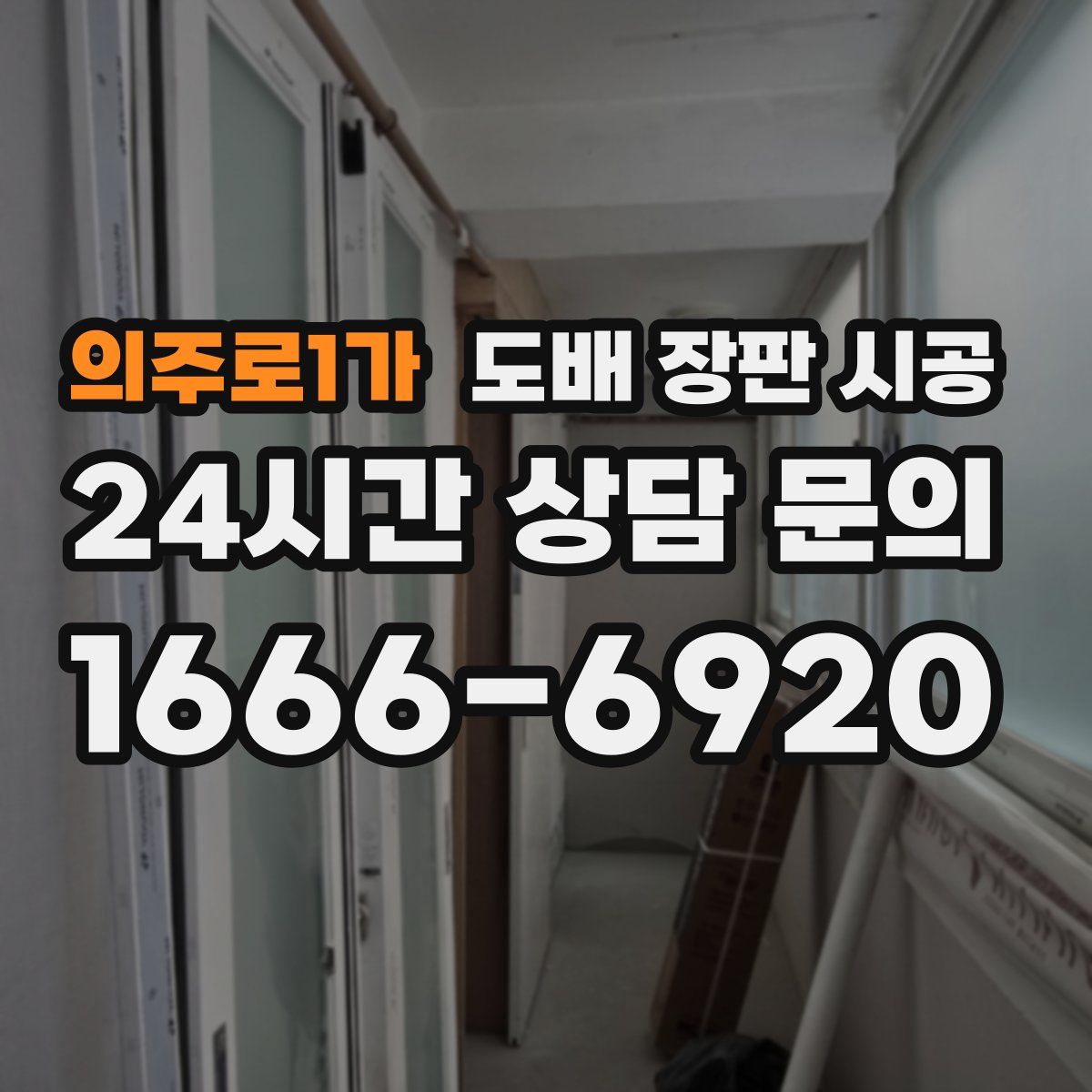 의주로1가 도배 장판 시공