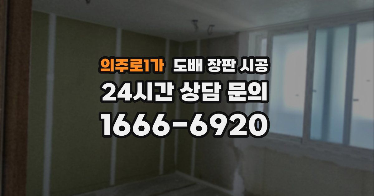 의주로1가 도배 장판 시공