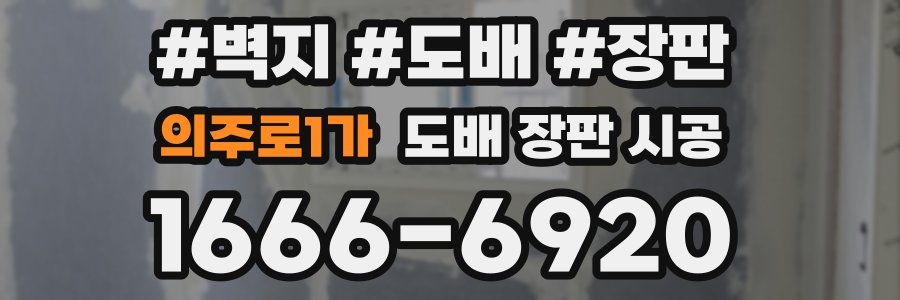 의주로1가 도배 장판 시공