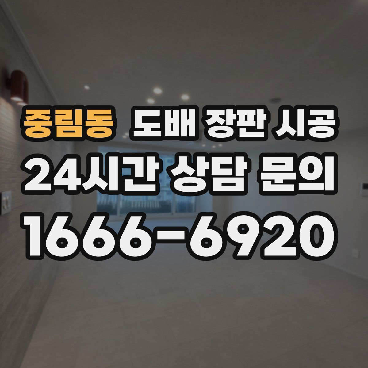 중림동 도배 장판 시공
