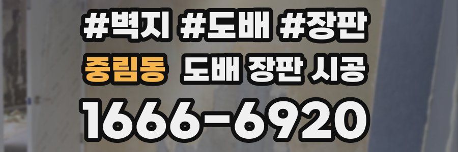 중림동 도배 장판 시공