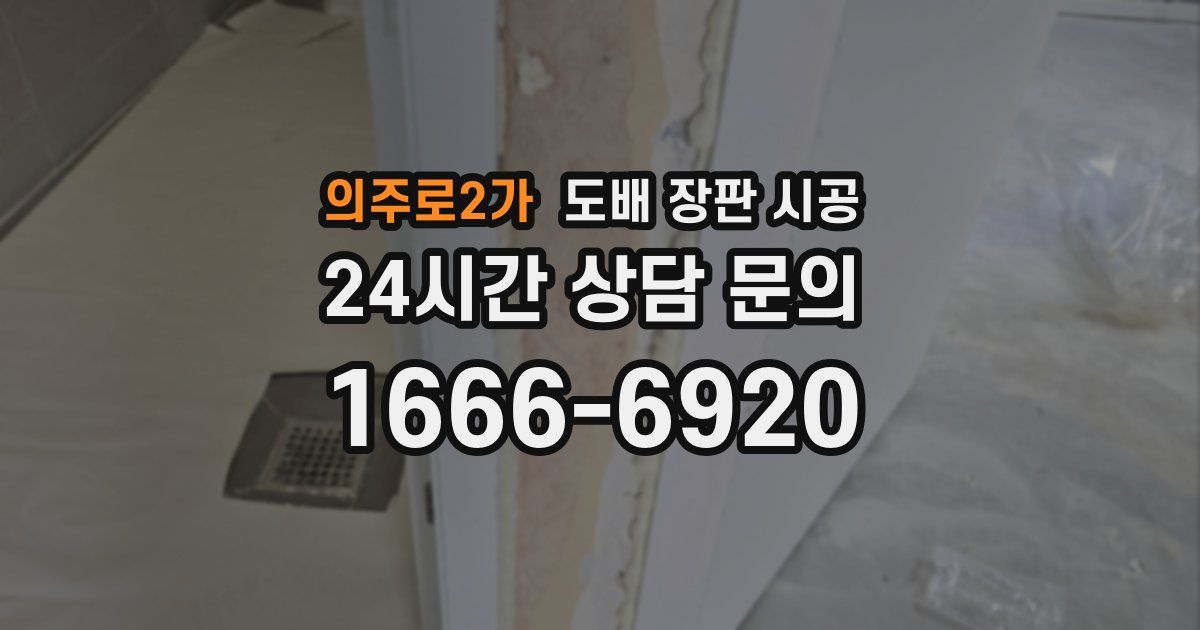 의주로2가 도배 장판 시공