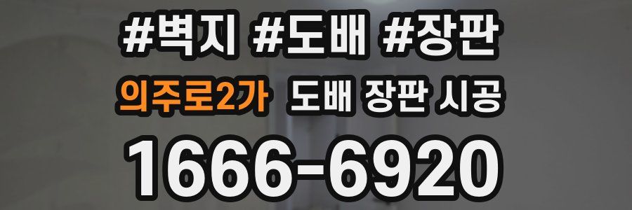 의주로2가 도배 장판 시공