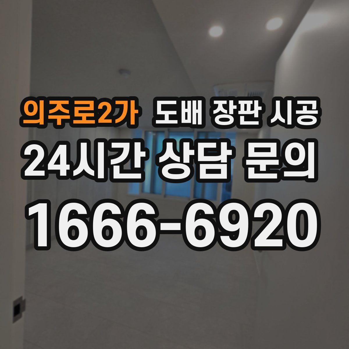 의주로2가 도배 장판 시공
