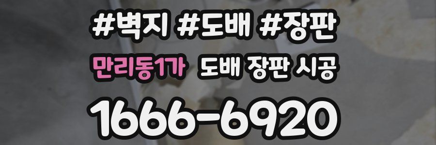 만리동1가 도배 장판 시공