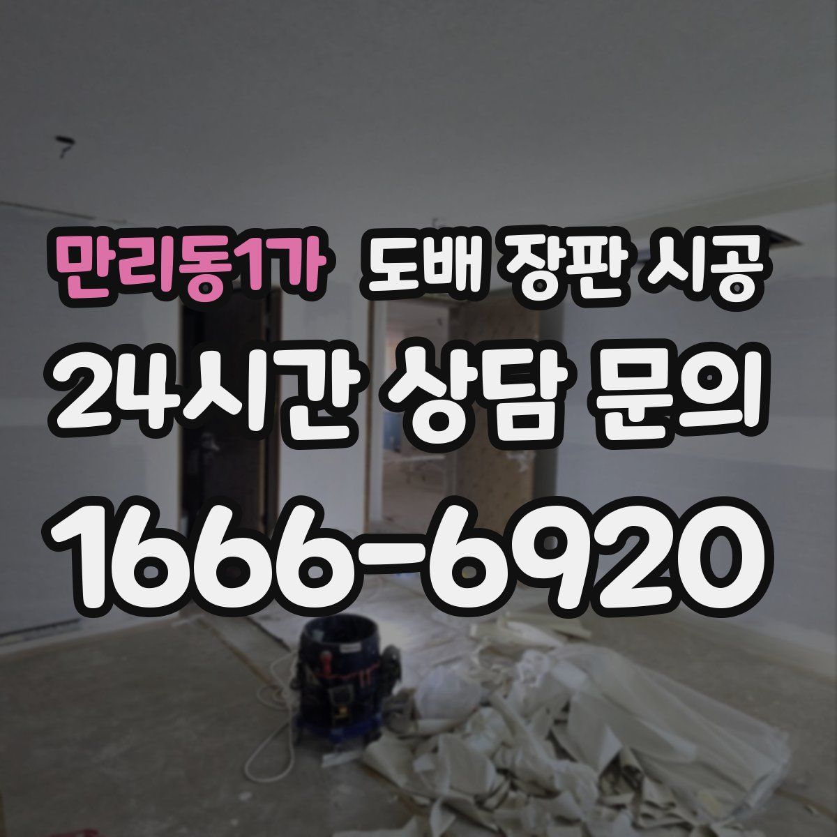 만리동1가 도배 장판 시공
