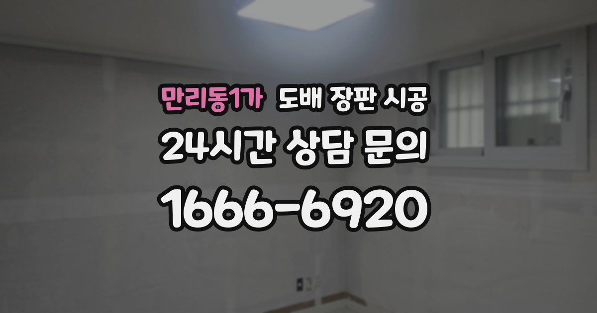 만리동1가 도배 장판 시공
