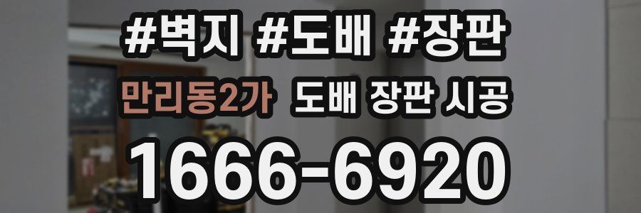 만리동2가 도배 장판 시공