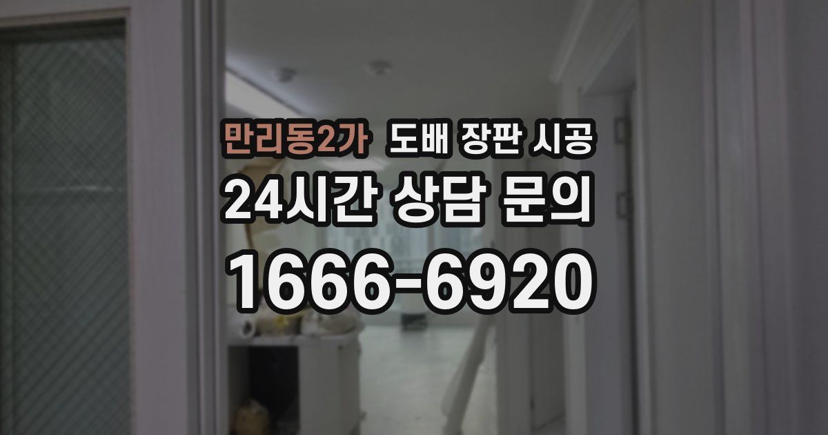 만리동2가 도배 장판 시공